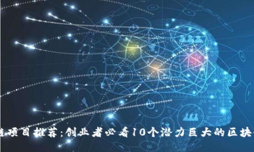 区块链项目推荐：创业者必看10个潜力巨大的区块链项目