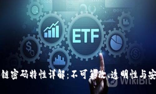 区块链密码特性详解:不可篡改、透明性与安全性