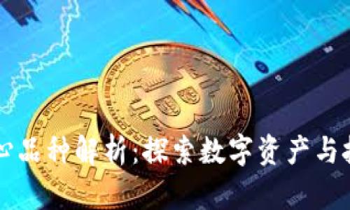 区块链核心品种解析:探索数字资产与技术的未来